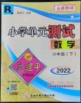 2022年孟建平单元测试六年级数学下册人教版