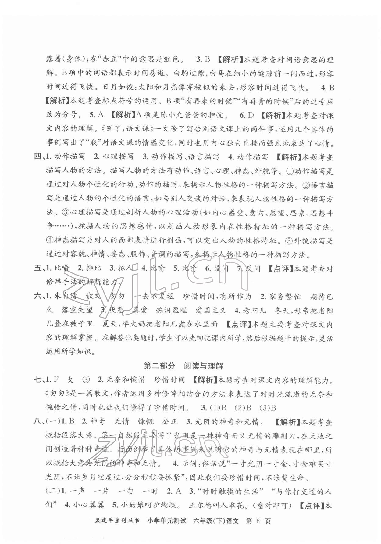 2022年孟建平單元測(cè)試六年級(jí)語(yǔ)文下冊(cè)人教版 第8頁(yè)