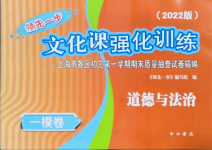 2022年文化課強(qiáng)化訓(xùn)練道德與法治