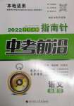 2022年指南針中考前沿語文
