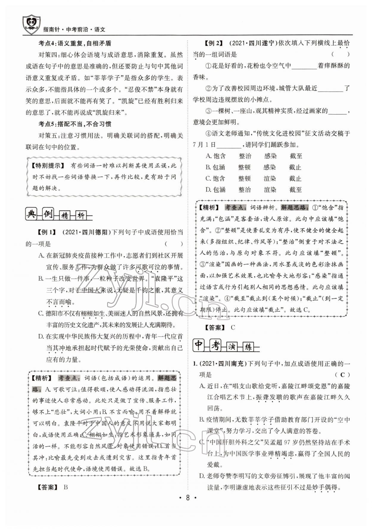 2022年指南針中考前沿語文 參考答案第20頁
