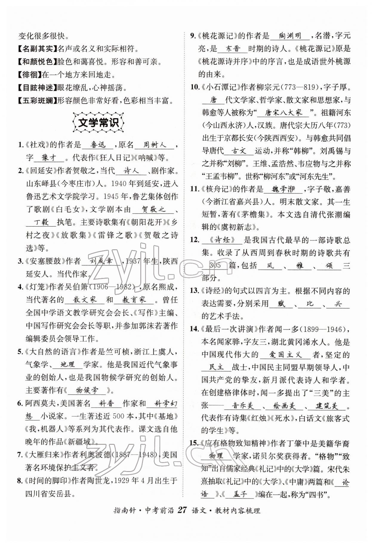2022年指南針中考前沿語(yǔ)文 參考答案第27頁(yè)