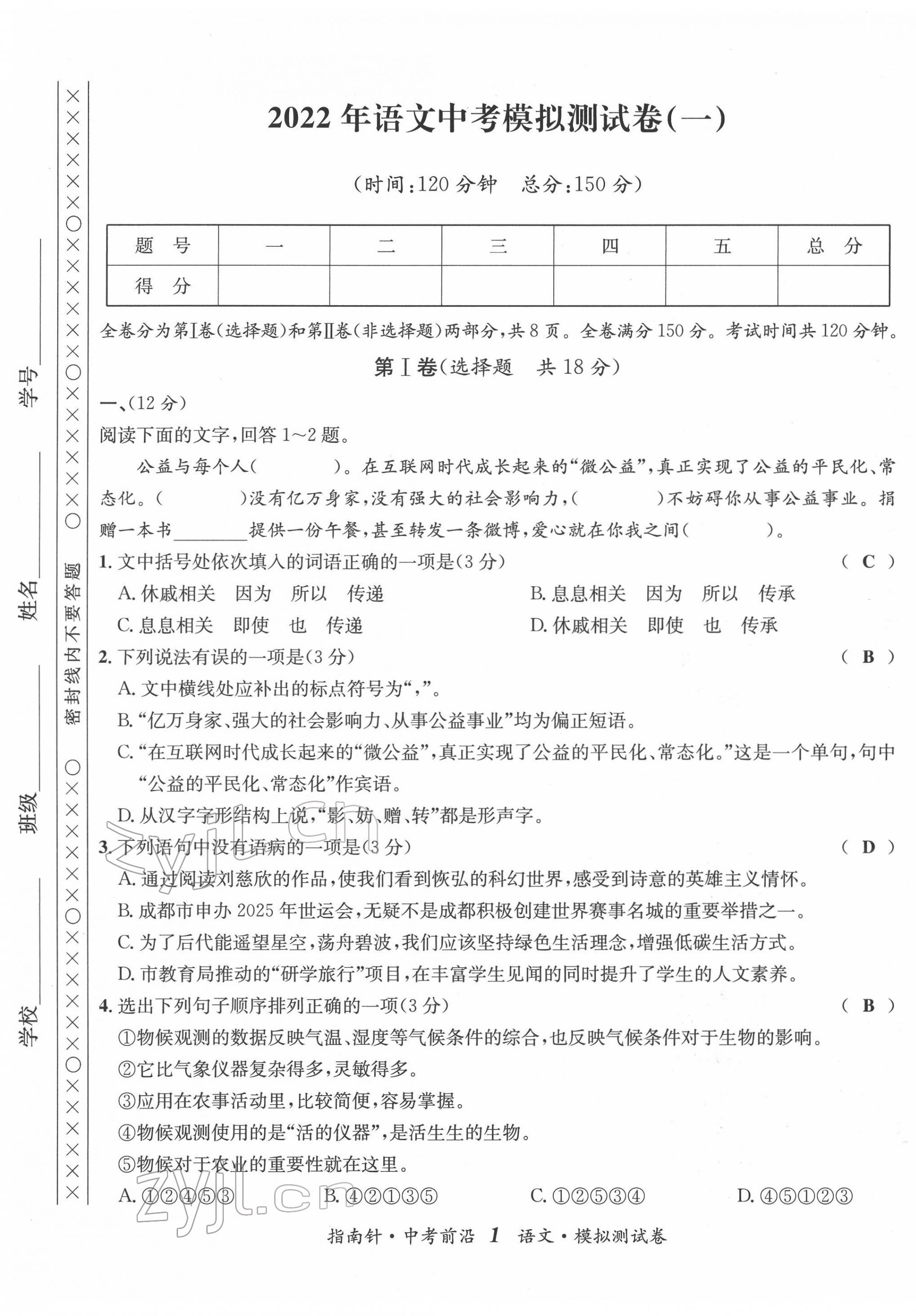 2022年指南針中考前沿語文 參考答案第2頁