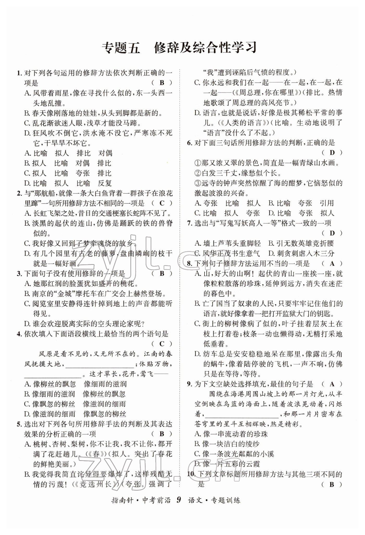 2022年指南針中考前沿語文 參考答案第31頁