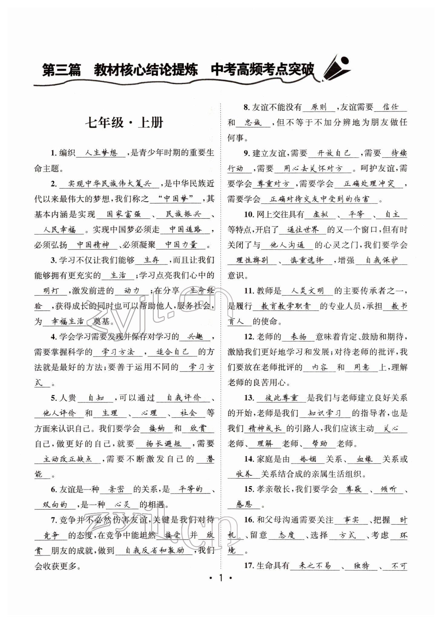2022年指南針中考前沿道德與法治 參考答案第7頁