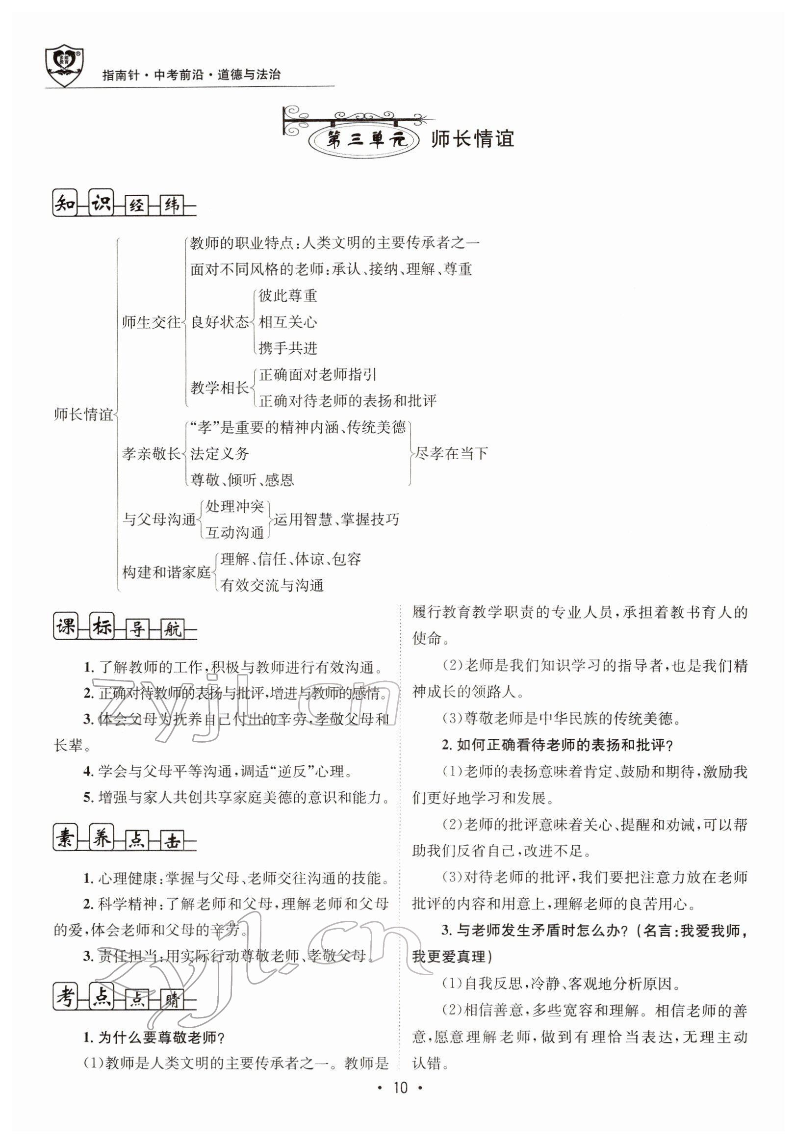2022年指南針中考前沿道德與法治 參考答案第26頁