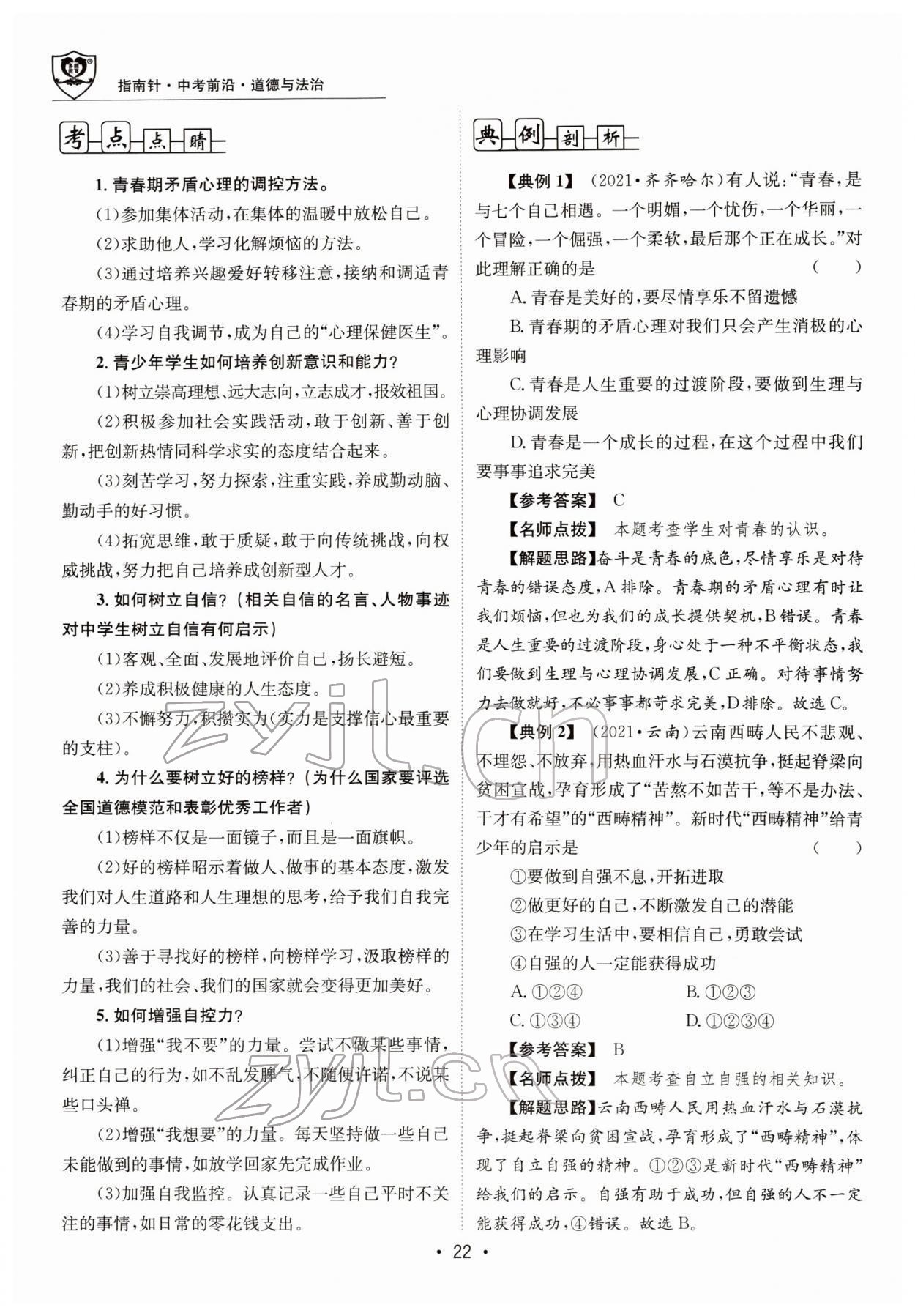 2022年指南針中考前沿道德與法治 參考答案第57頁