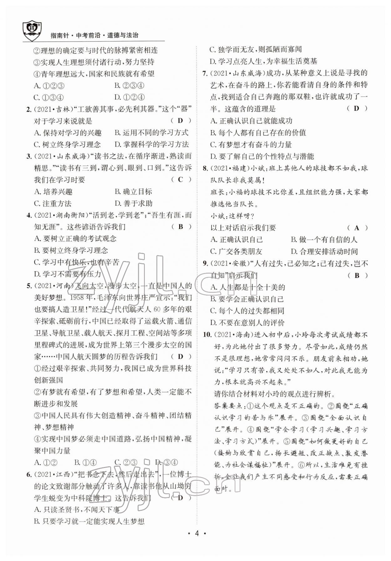 2022年指南針中考前沿道德與法治 參考答案第8頁