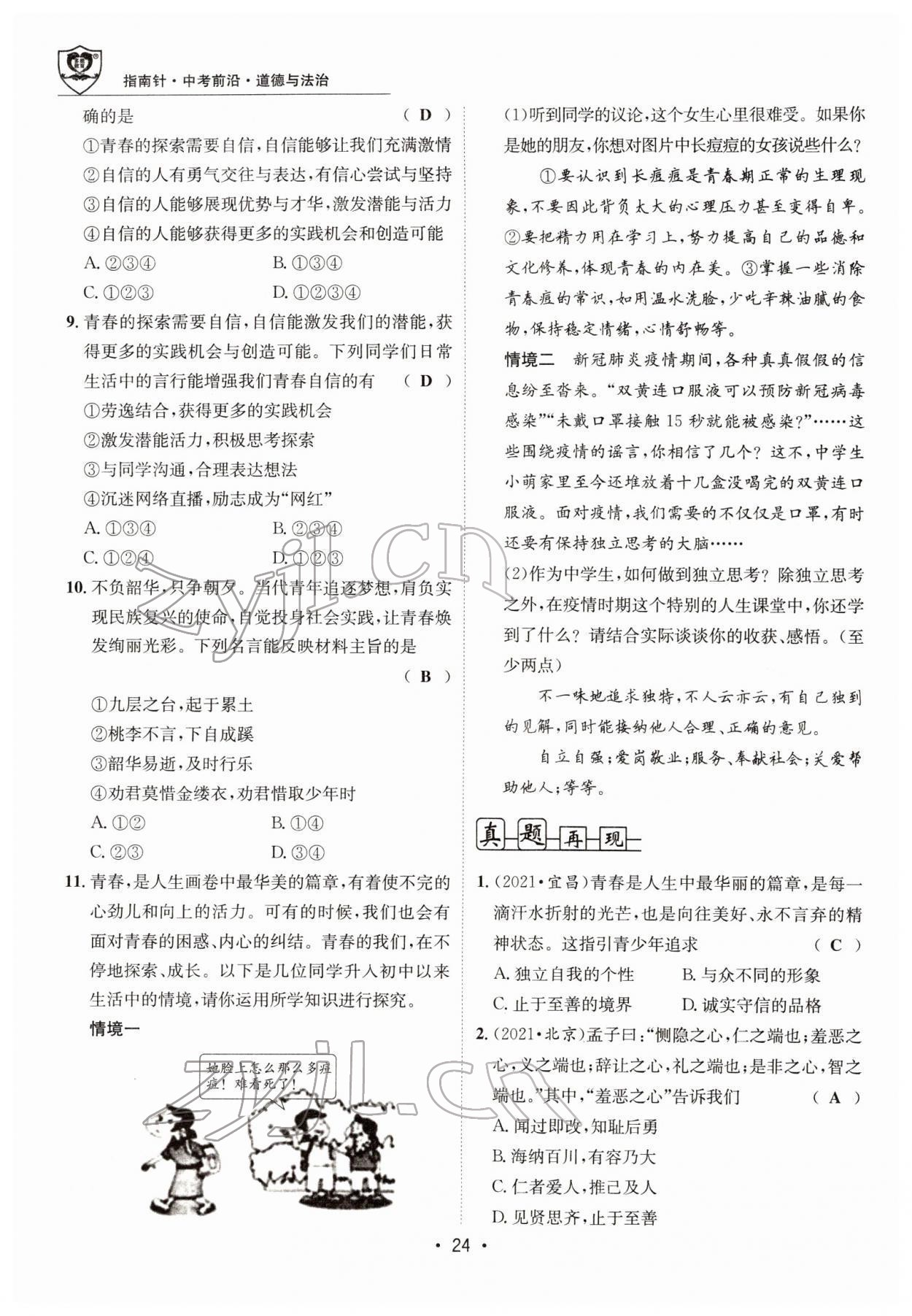 2022年指南針中考前沿道德與法治 參考答案第61頁