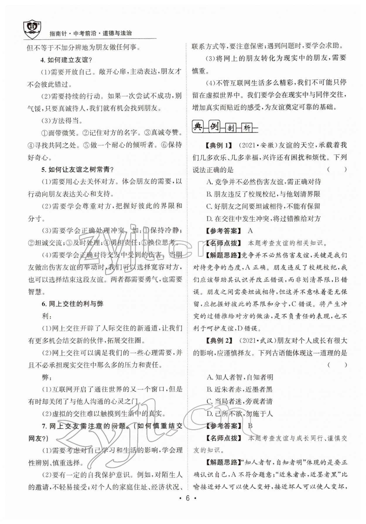 2022年指南針中考前沿道德與法治 參考答案第14頁