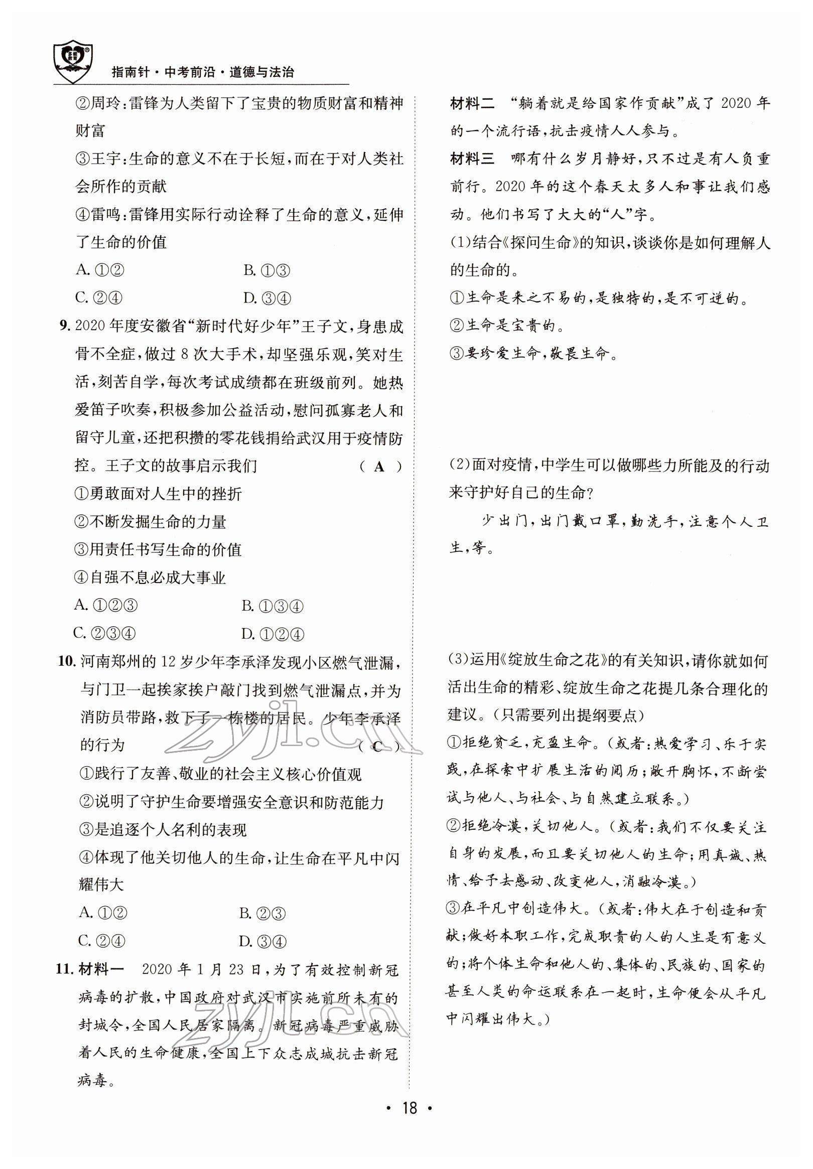 2022年指南針中考前沿道德與法治 參考答案第49頁