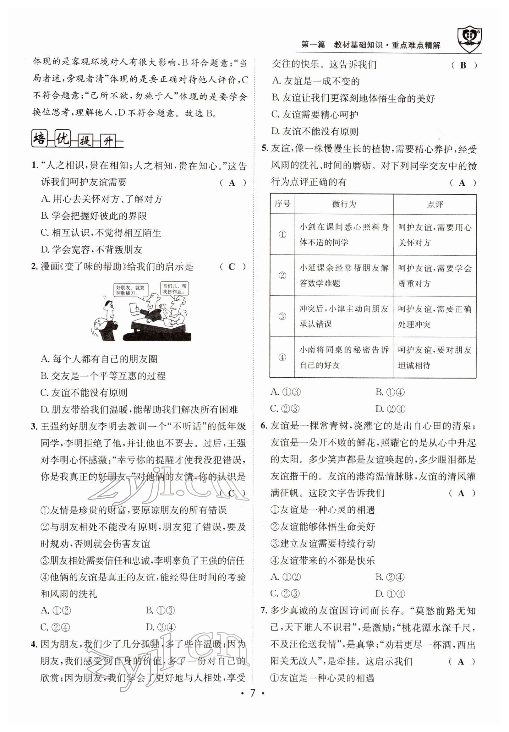 2022年指南針中考前沿道德與法治 參考答案第17頁