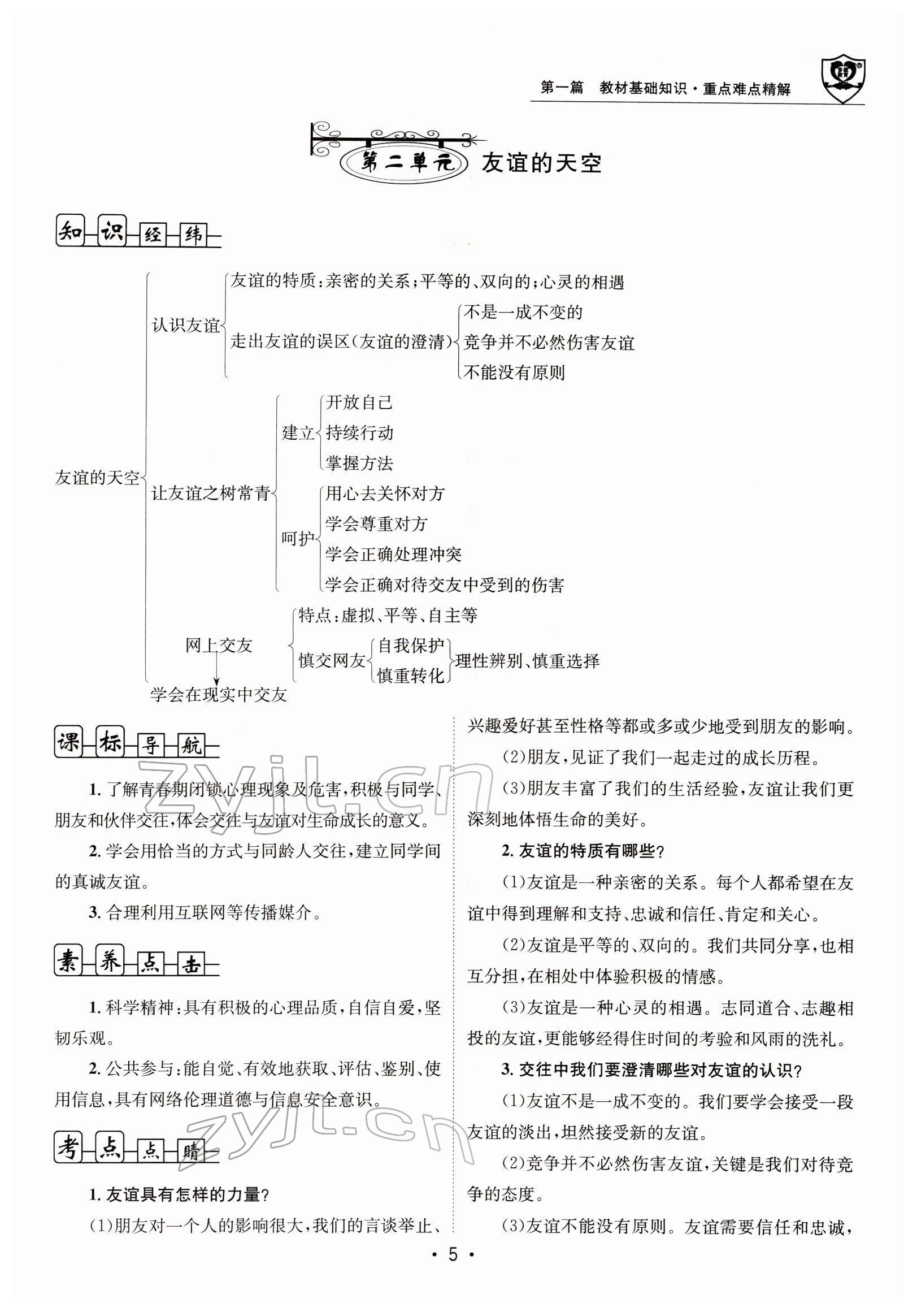 2022年指南針中考前沿道德與法治 參考答案第11頁