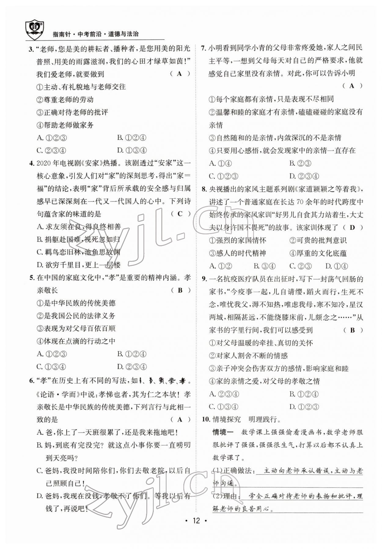 2022年指南針中考前沿道德與法治 參考答案第32頁