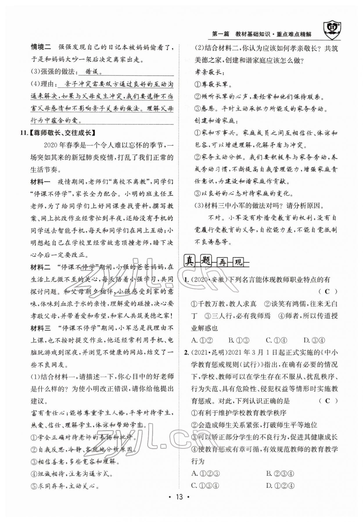2022年指南針中考前沿道德與法治 參考答案第35頁(yè)