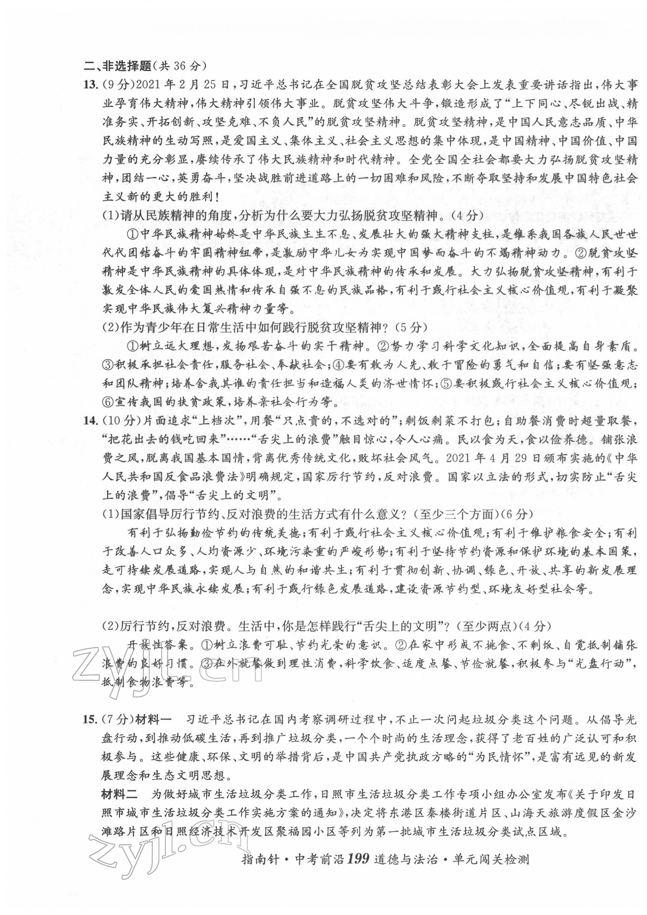 2022年指南針中考前沿道德與法治 參考答案第30頁