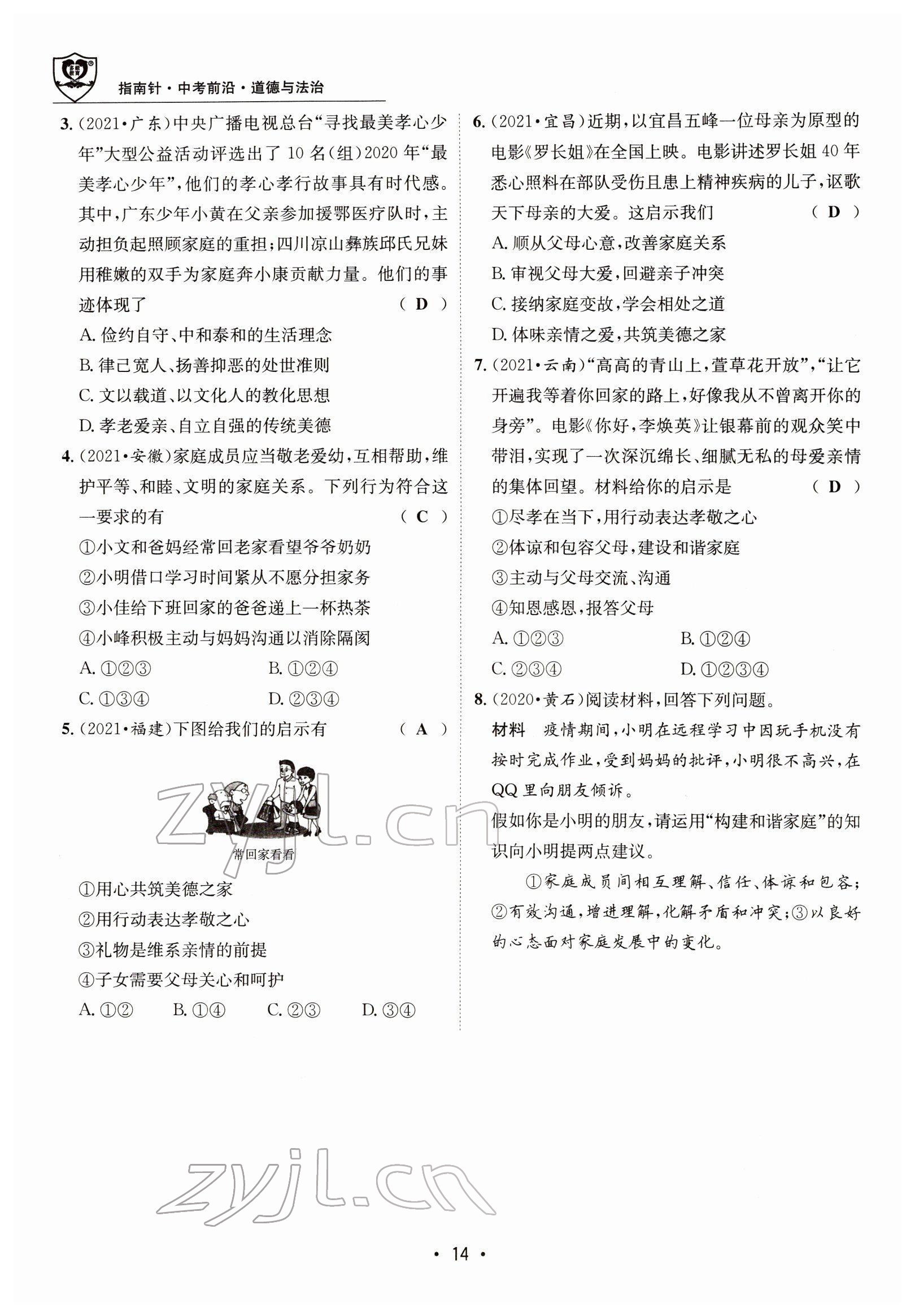 2022年指南針中考前沿道德與法治 參考答案第38頁
