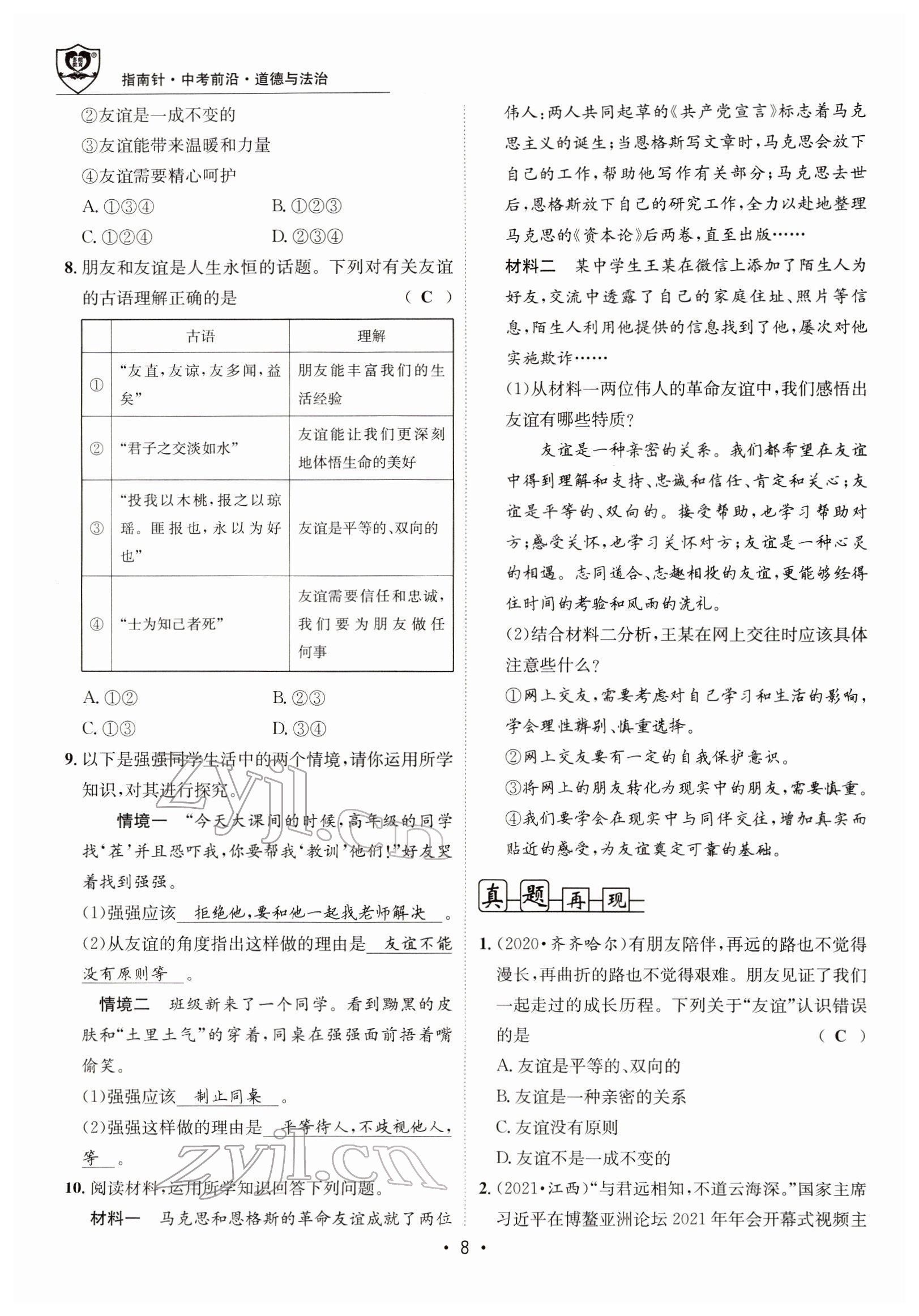 2022年指南針中考前沿道德與法治 參考答案第20頁