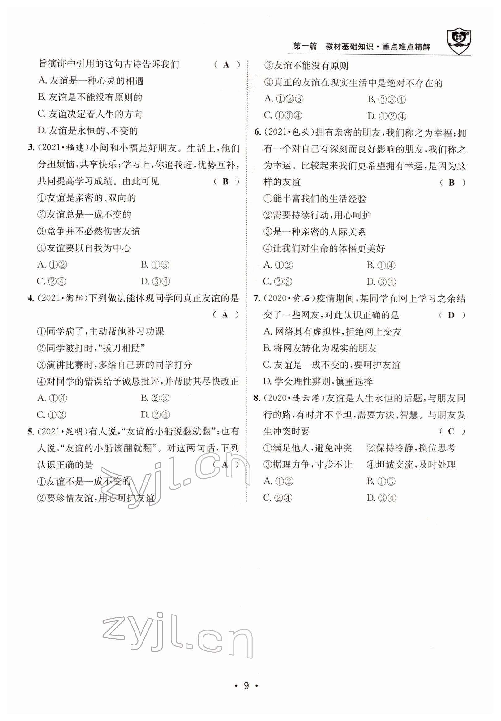 2022年指南針中考前沿道德與法治 參考答案第23頁