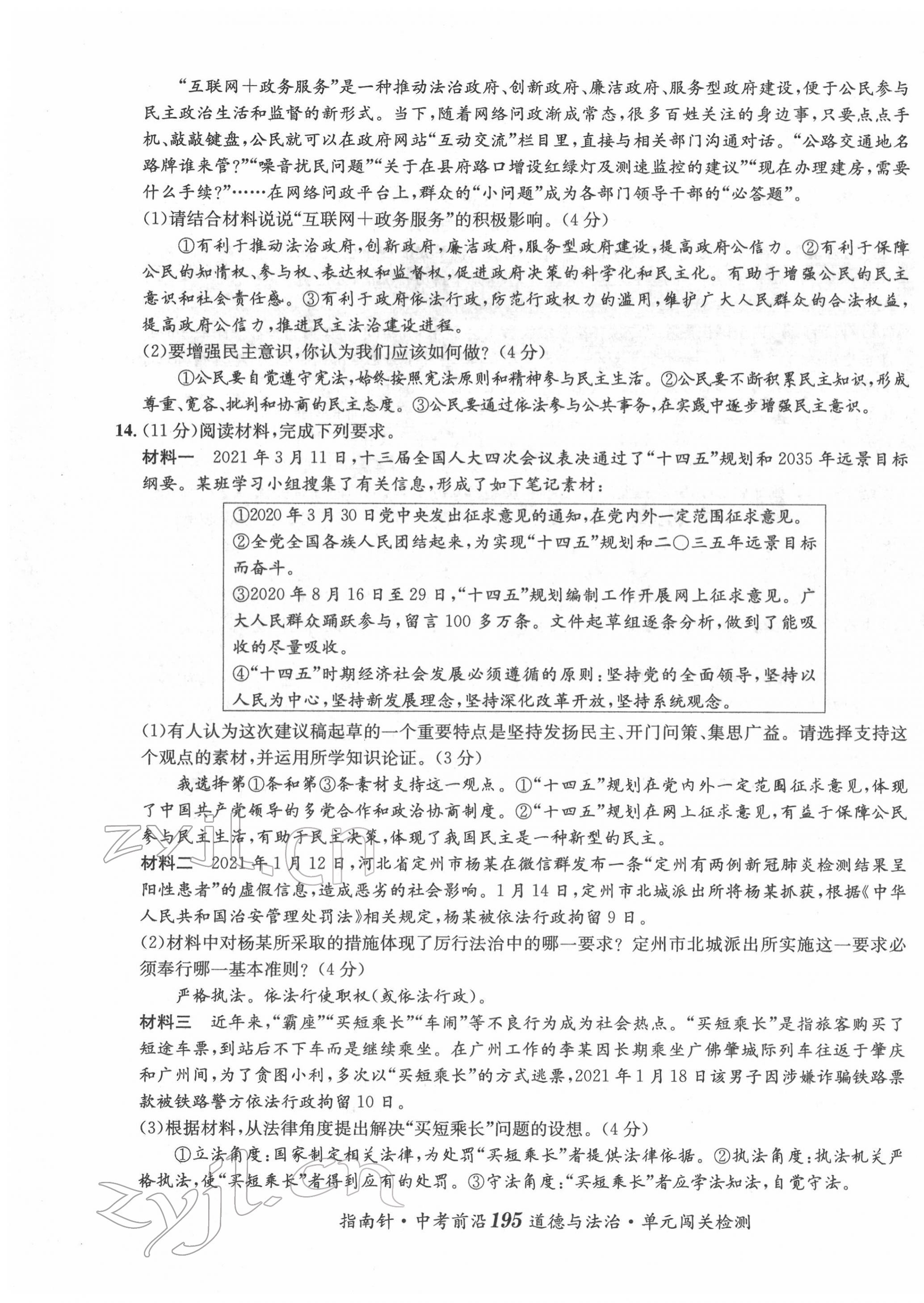 2022年指南針中考前沿道德與法治 參考答案第18頁(yè)
