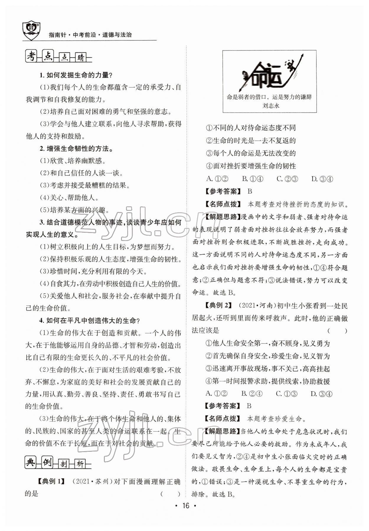 2022年指南針中考前沿道德與法治 參考答案第44頁(yè)