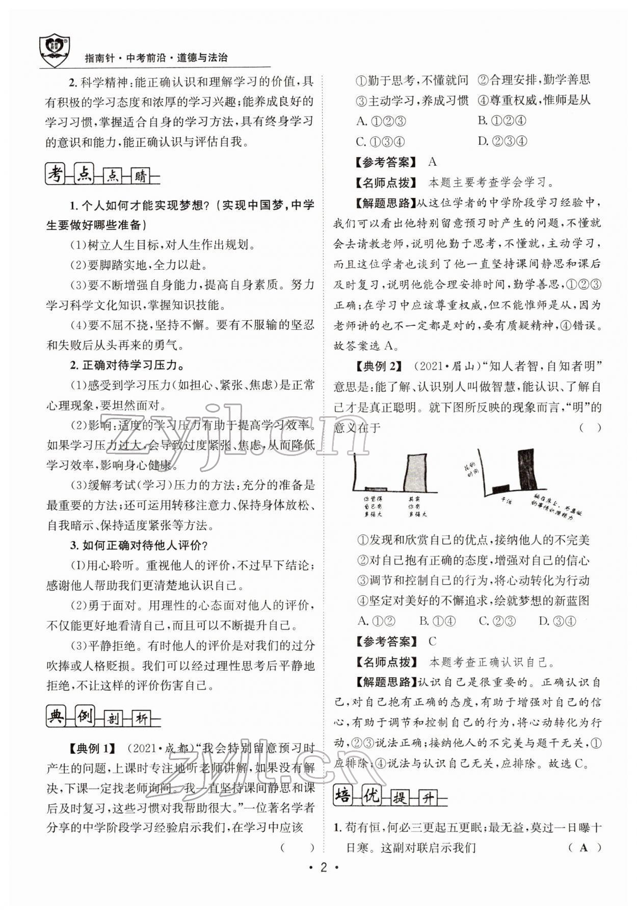 2022年指南針中考前沿道德與法治 參考答案第3頁