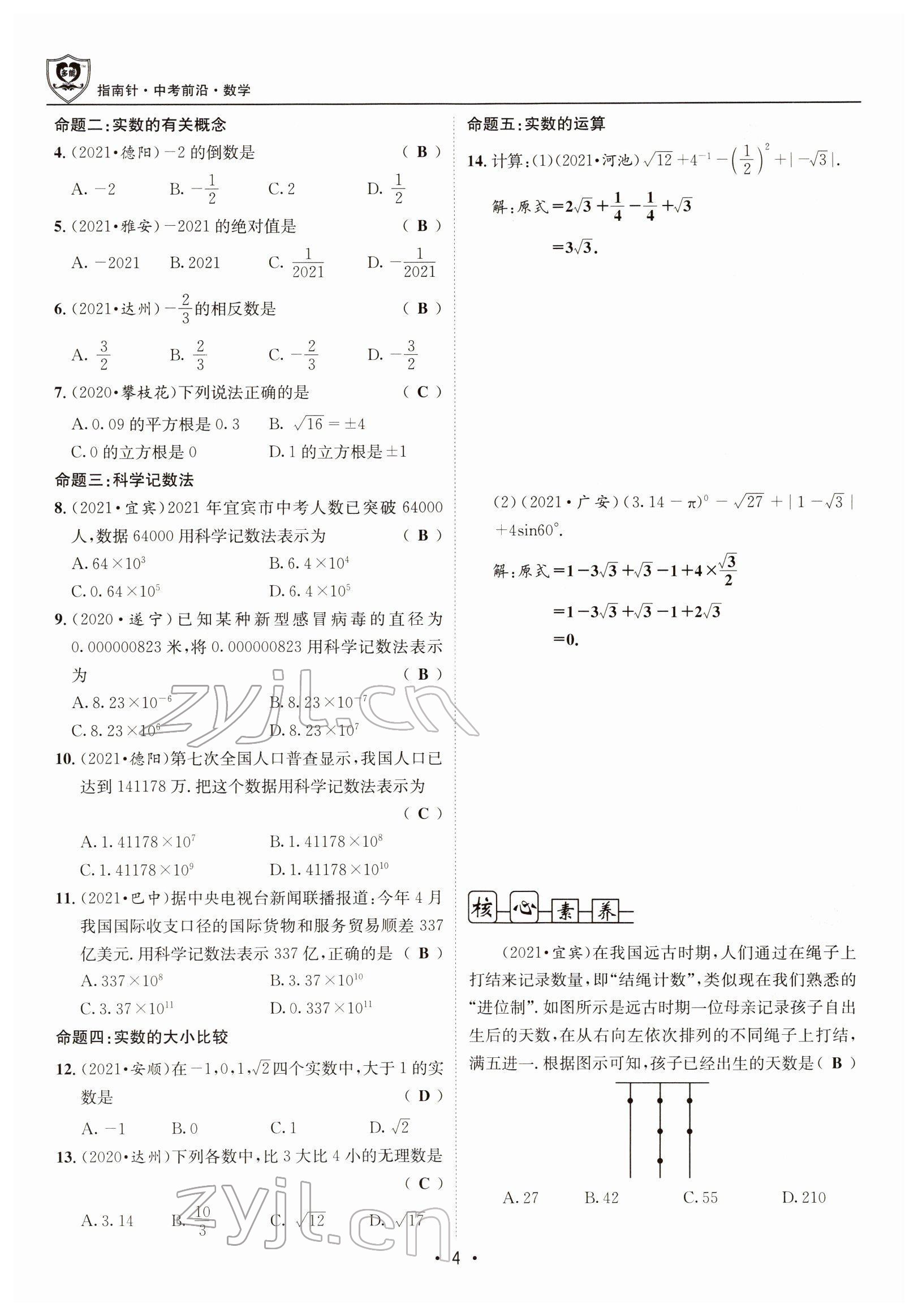2022年指南針中考前沿?cái)?shù)學(xué) 參考答案第8頁