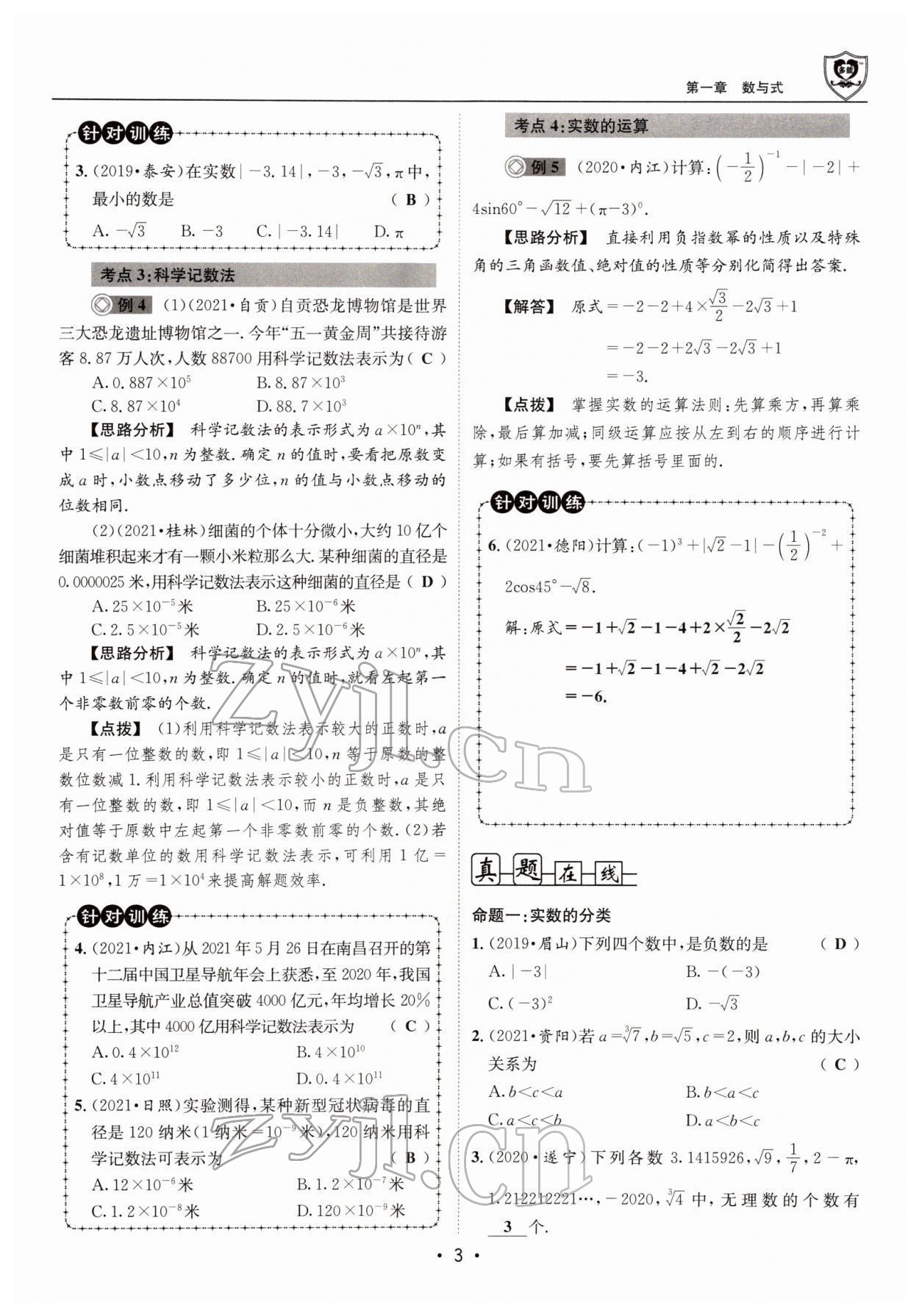 2022年指南針中考前沿數(shù)學(xué) 參考答案第5頁