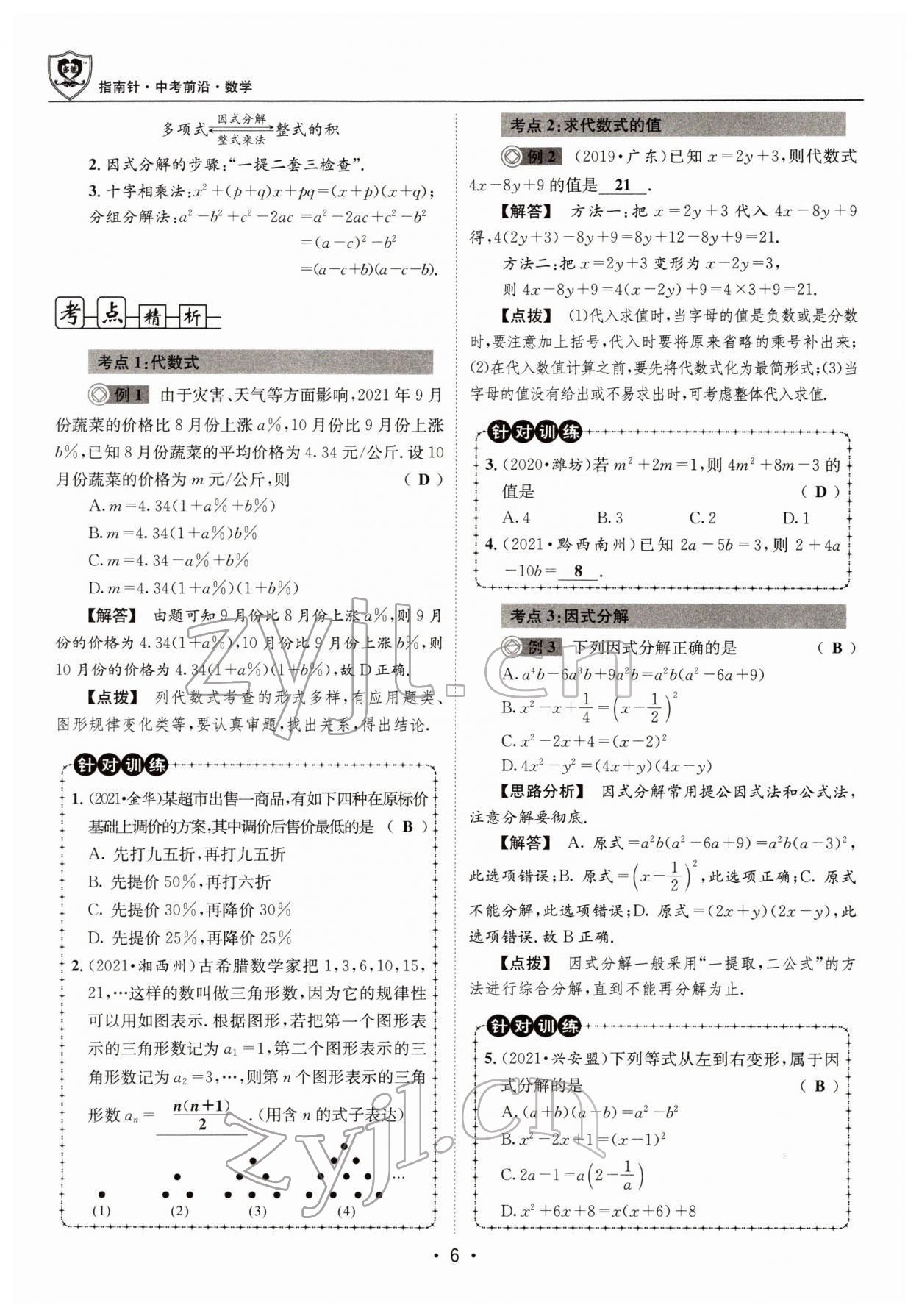 2022年指南針中考前沿數(shù)學 參考答案第14頁