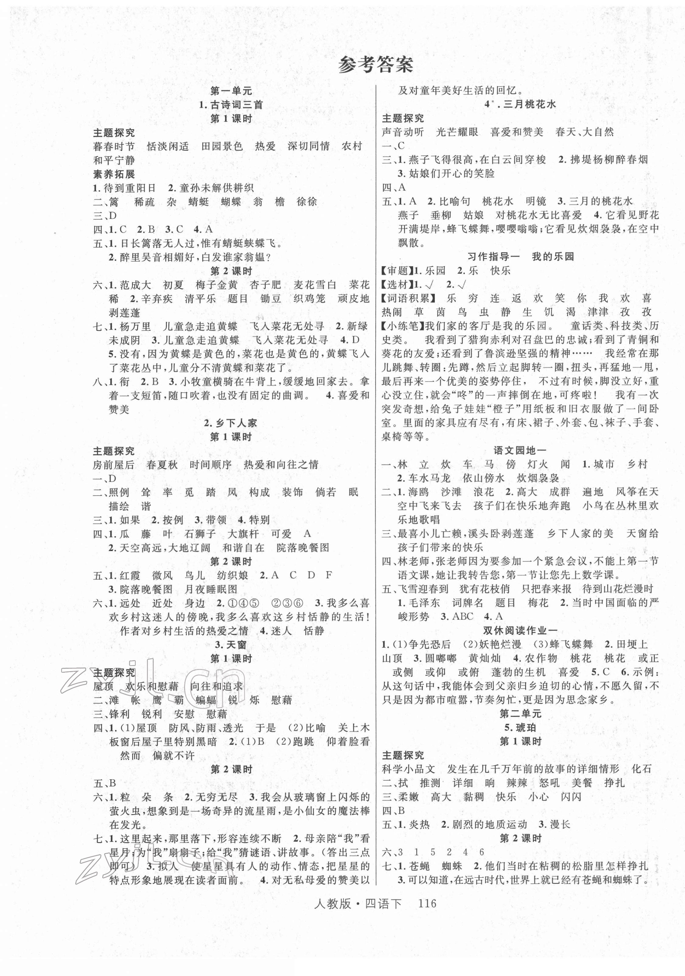 2022年輕松學(xué)習(xí)100分四年級語文下冊人教版 第1頁