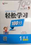 2022年輕松學(xué)習(xí)100分一年級語文下冊人教版