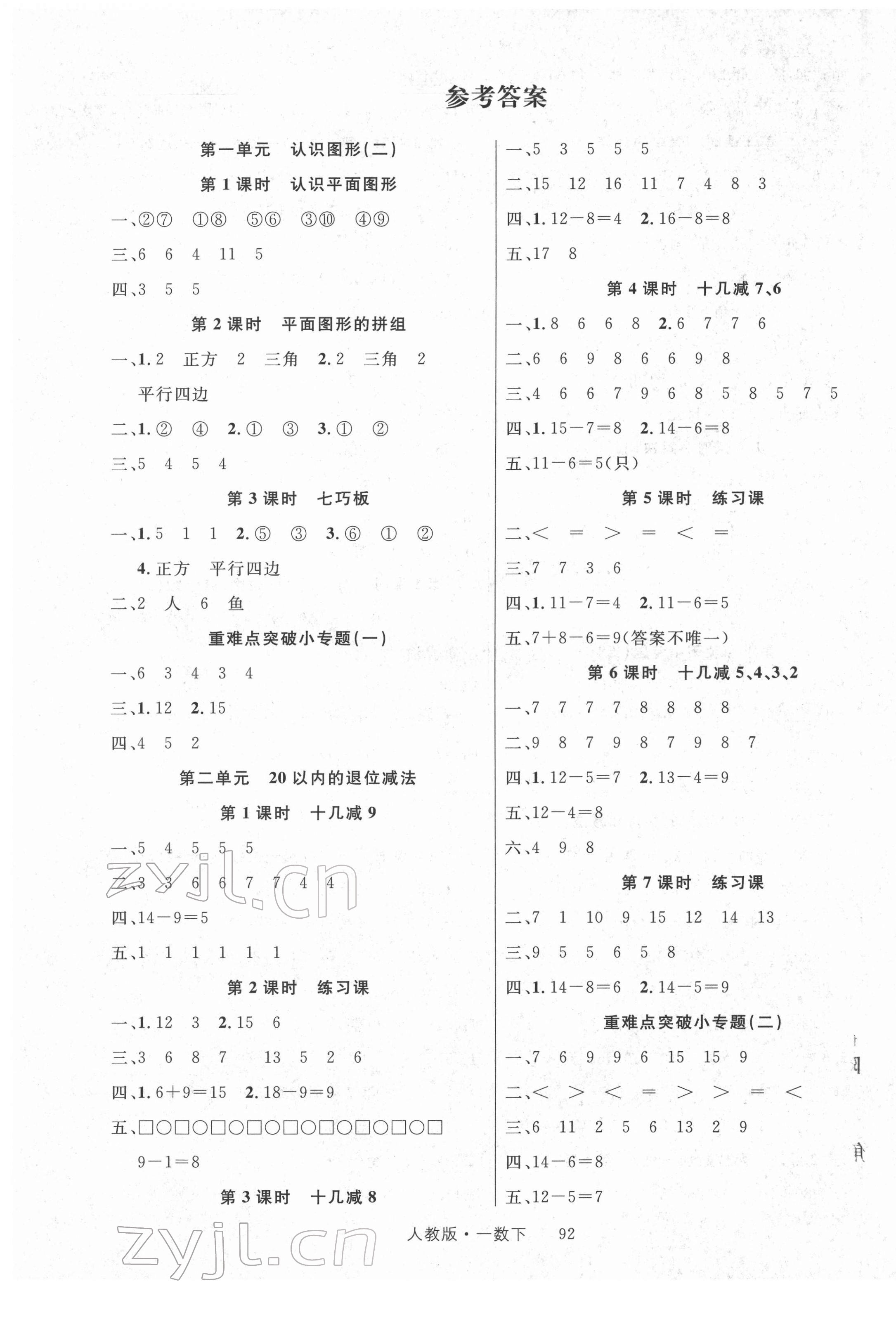 2022年轻松学习100分一年级数学下册人教版 第1页