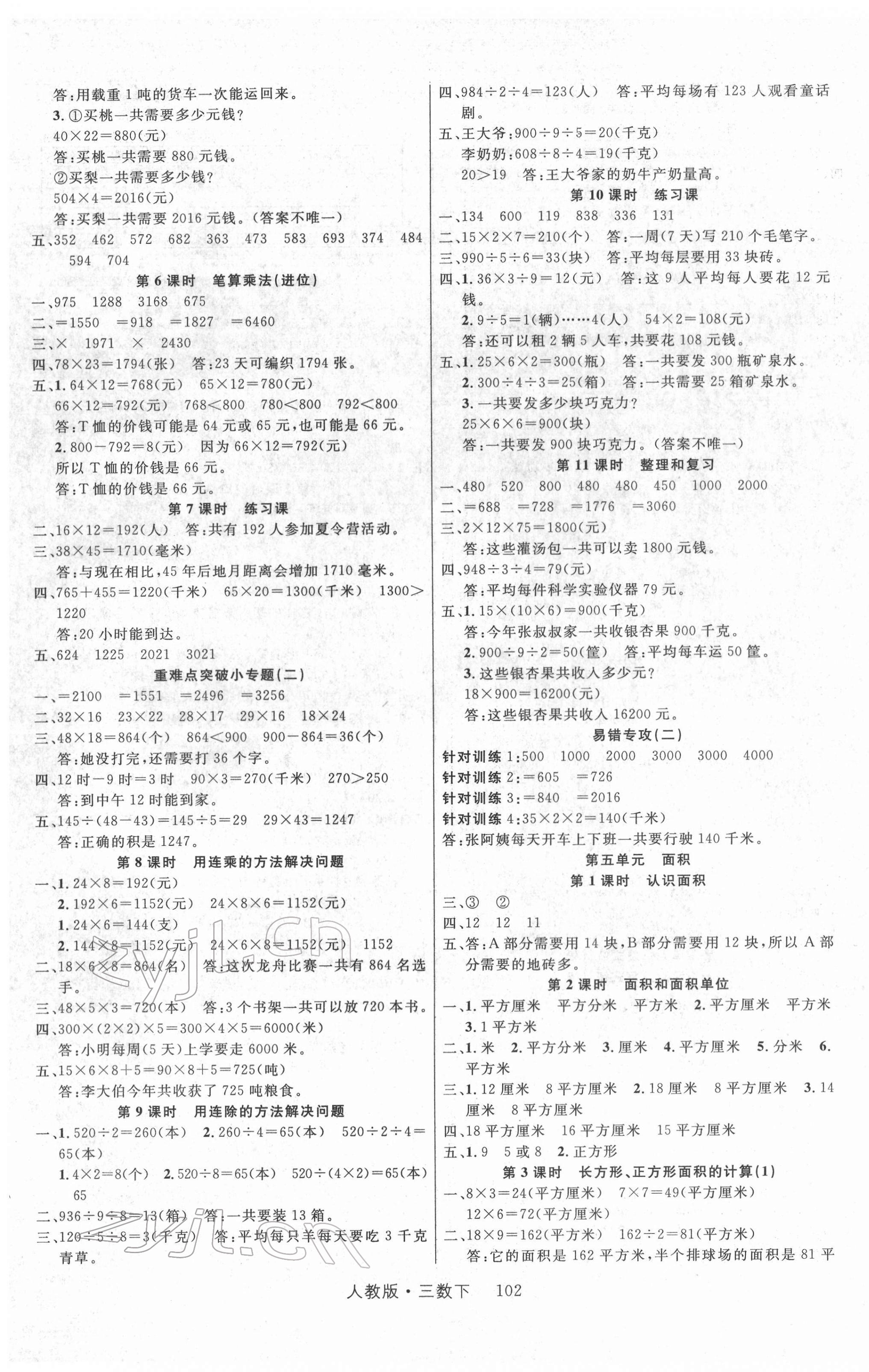 2022年輕松學(xué)習(xí)100分三年級(jí)數(shù)學(xué)下冊(cè)人教版 參考答案第3頁