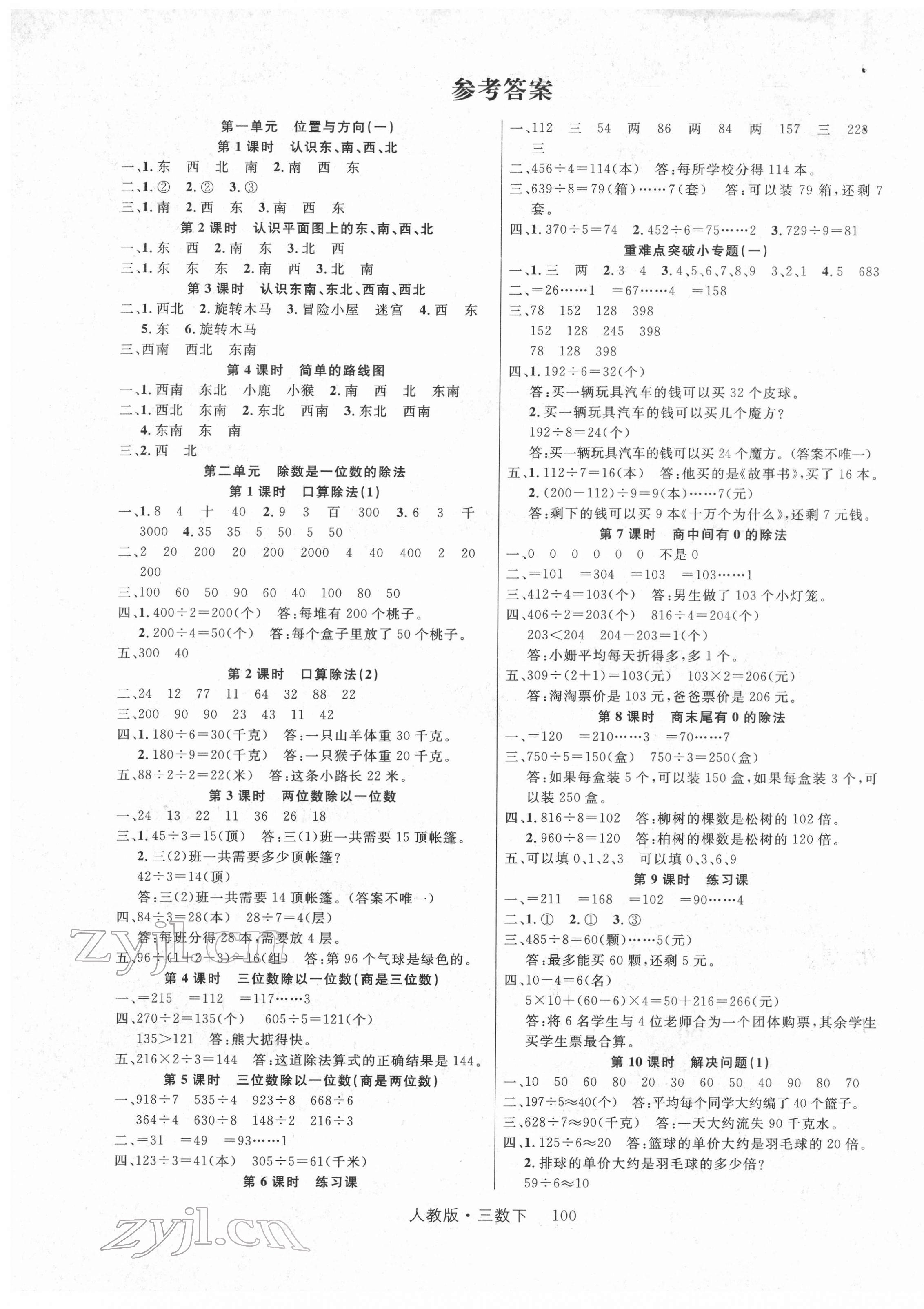 2022年輕松學(xué)習(xí)100分三年級(jí)數(shù)學(xué)下冊(cè)人教版 參考答案第1頁(yè)