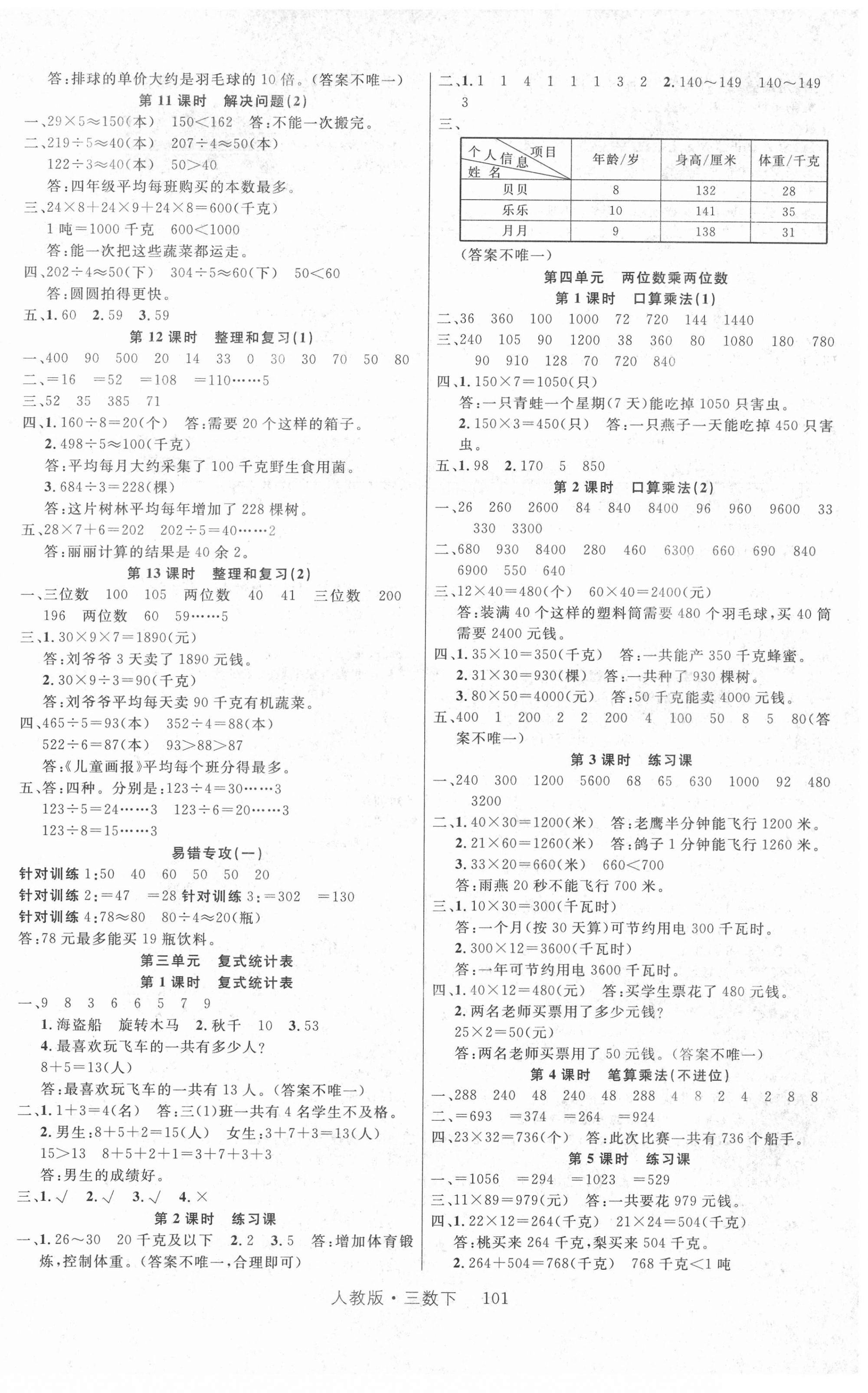 2022年輕松學(xué)習(xí)100分三年級數(shù)學(xué)下冊人教版 參考答案第2頁