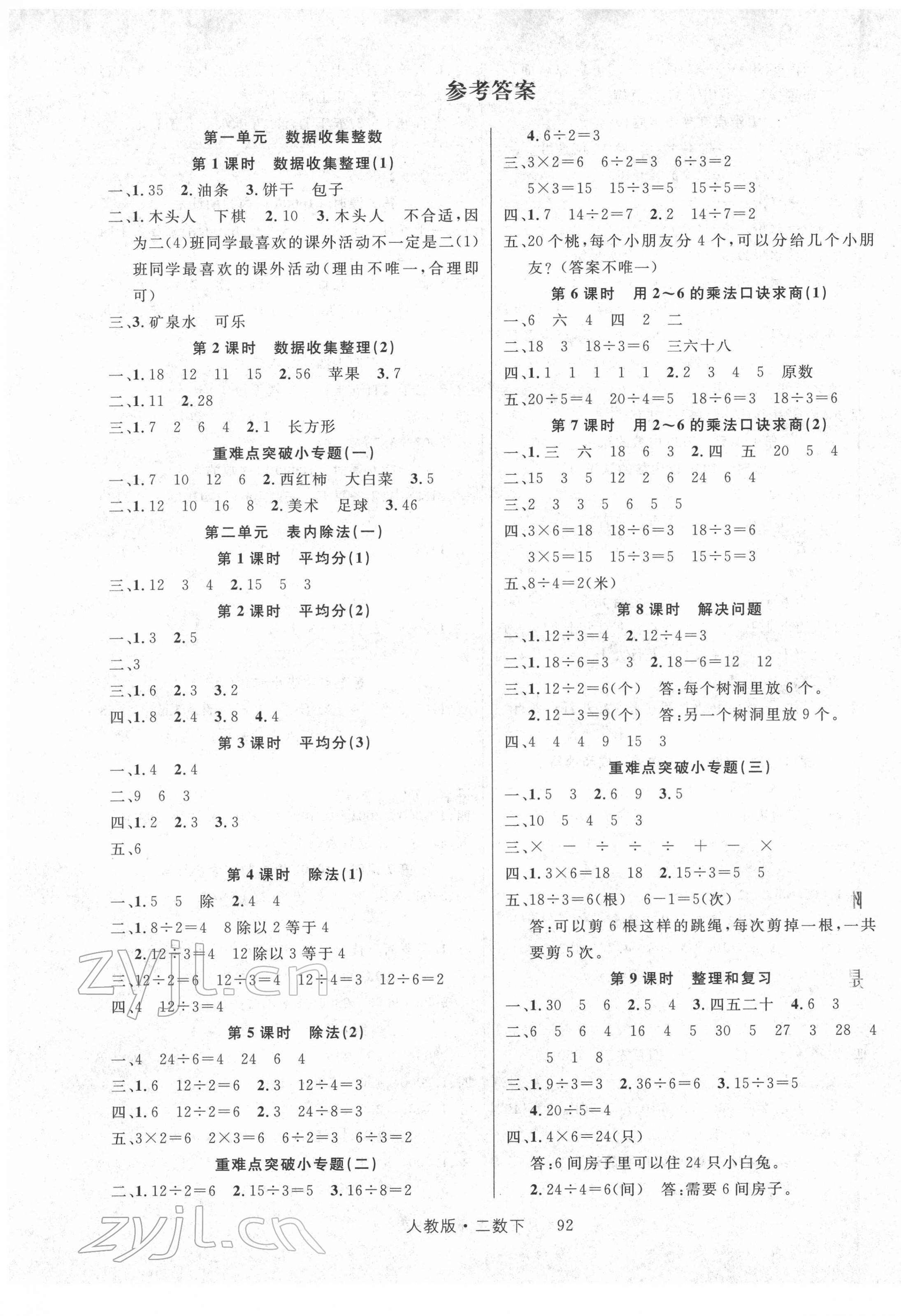 2022年輕松學(xué)習(xí)100分二年級(jí)數(shù)學(xué)下冊(cè)人教版 第1頁(yè)