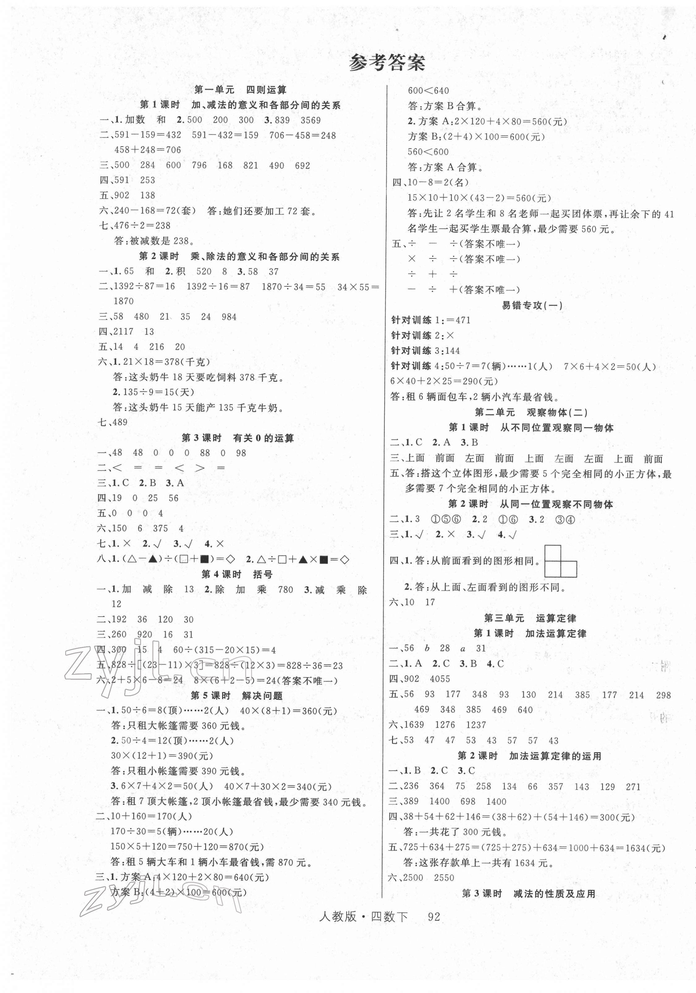 2022年轻松学习100分四年级数学下册人教版 第1页