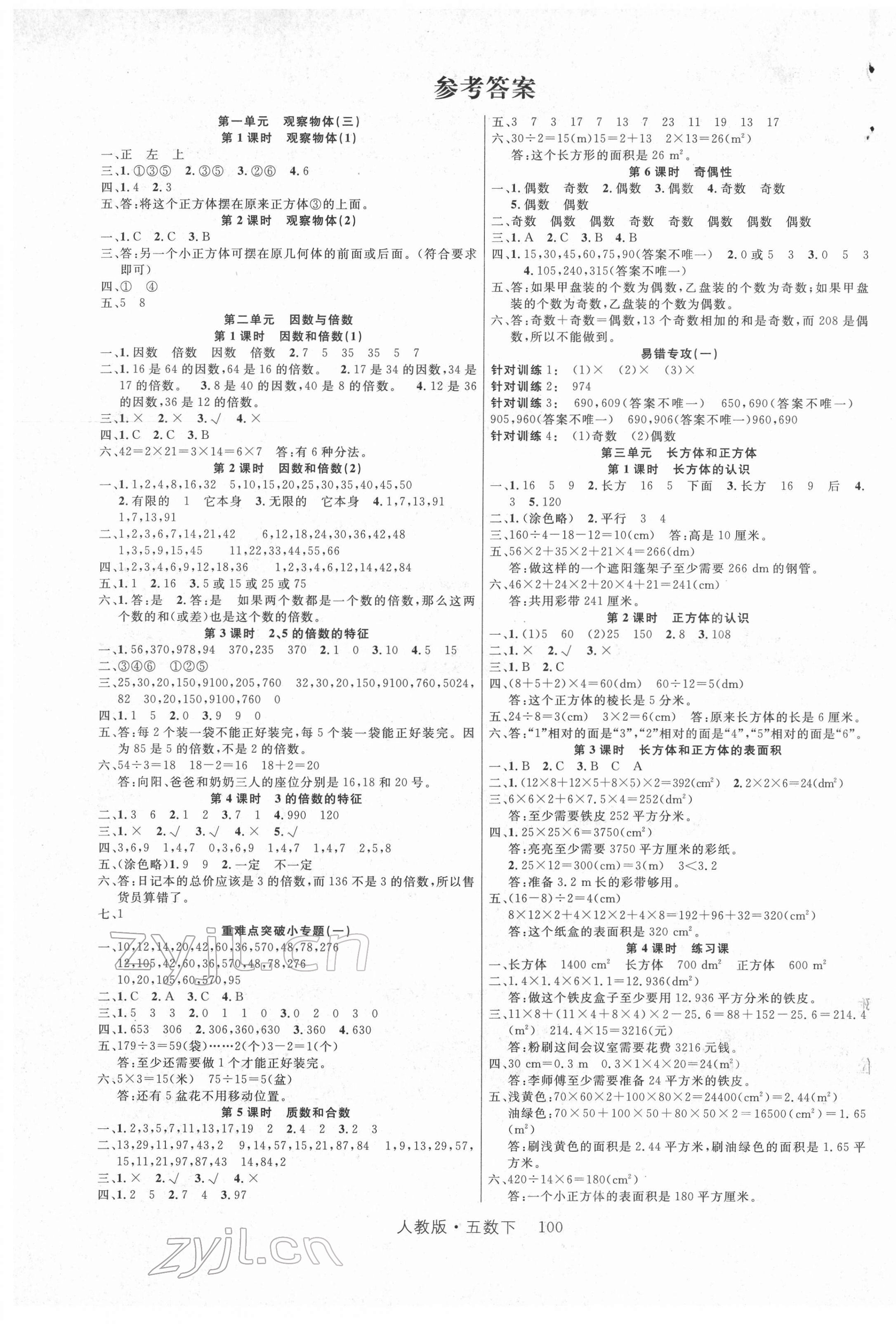 2022年轻松学习100分五年级数学下册人教版 第1页