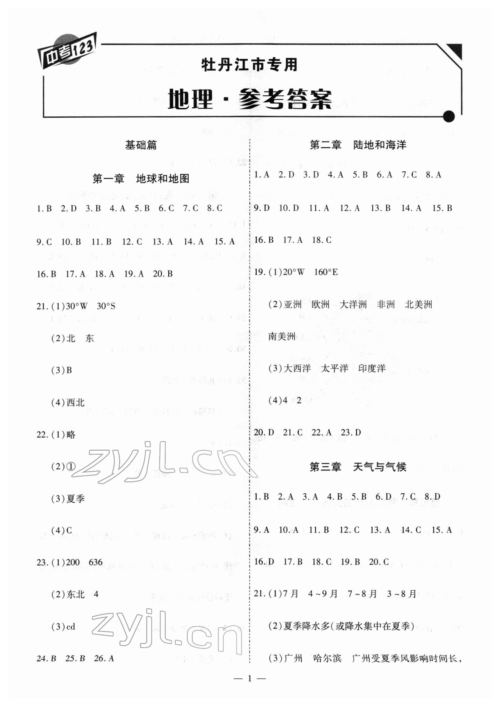 2022年中考123基础章节总复习测试卷地理牡丹江专版 第1页