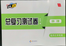 2022年中考123基础章节总复习测试卷地理牡丹江专版