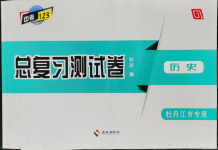 2022年中考123基礎(chǔ)章節(jié)總復(fù)習(xí)測試卷歷史牡丹江專版