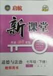 2022年啟航新課堂七年級(jí)道德與法治下冊(cè)人教版
