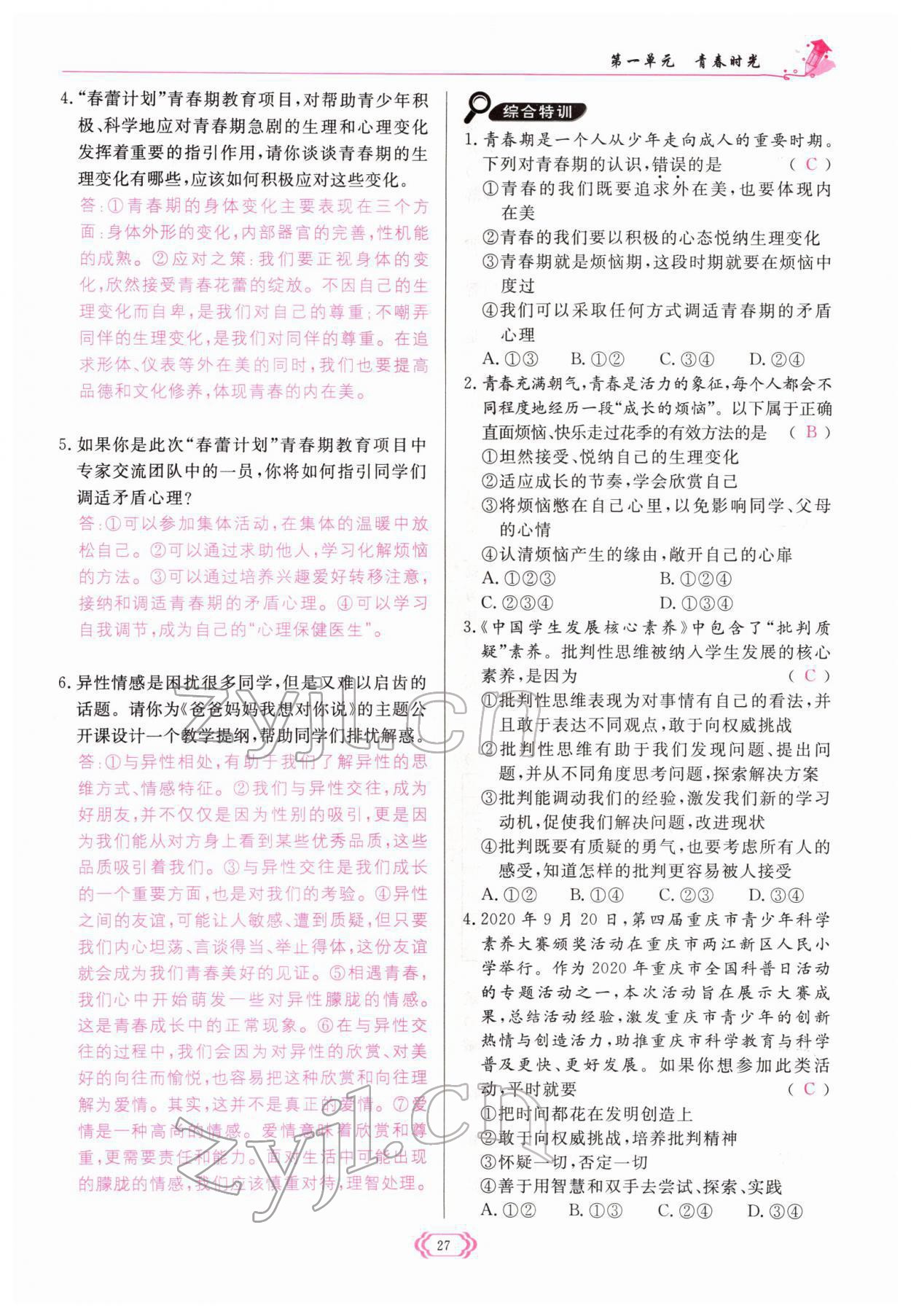 2022年啟航新課堂七年級(jí)道德與法治下冊人教版 參考答案第27頁