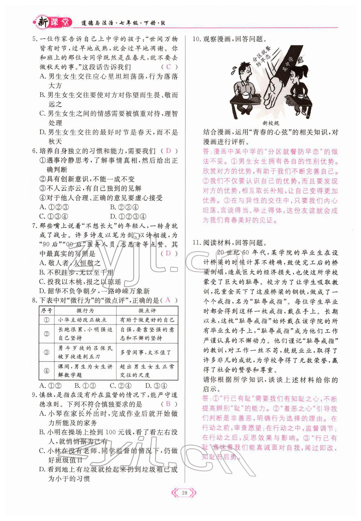 2022年啟航新課堂七年級(jí)道德與法治下冊(cè)人教版 參考答案第28頁(yè)