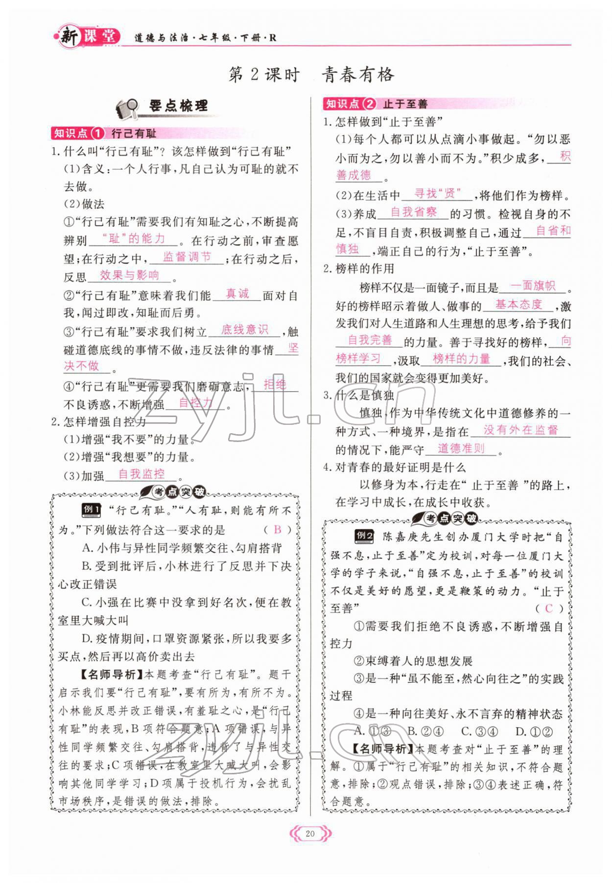 2022年啟航新課堂七年級道德與法治下冊人教版 參考答案第20頁