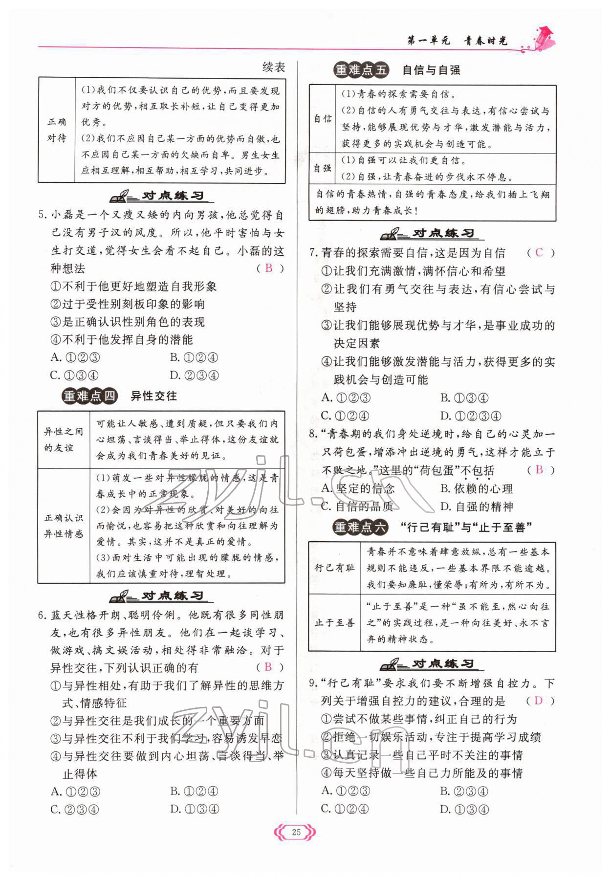 2022年啟航新課堂七年級道德與法治下冊人教版 參考答案第25頁