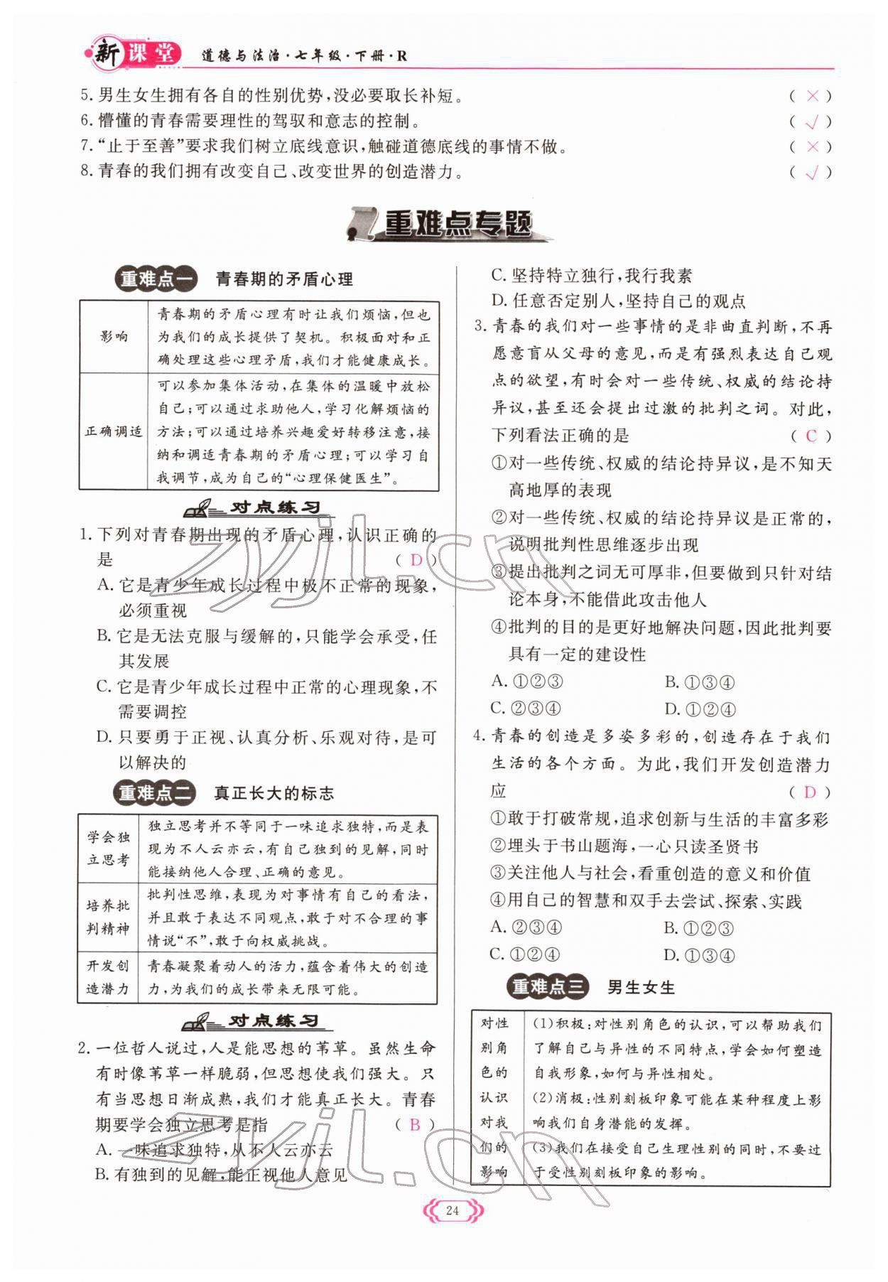 2022年啟航新課堂七年級(jí)道德與法治下冊(cè)人教版 參考答案第24頁