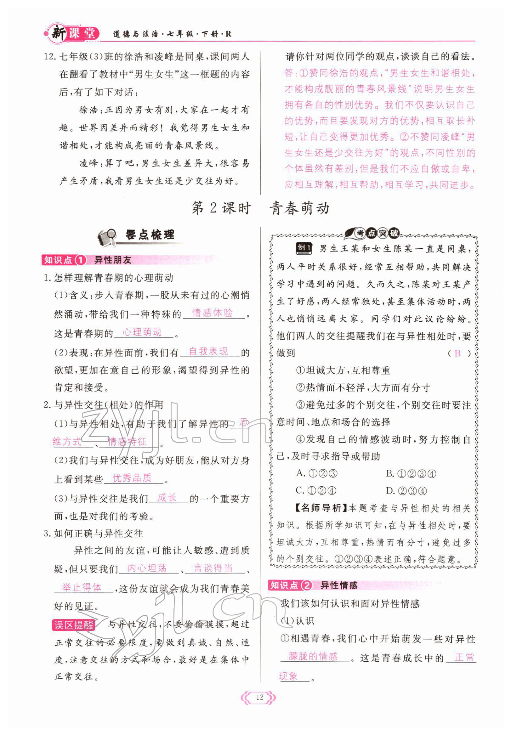 2022年啟航新課堂七年級(jí)道德與法治下冊(cè)人教版 參考答案第12頁(yè)