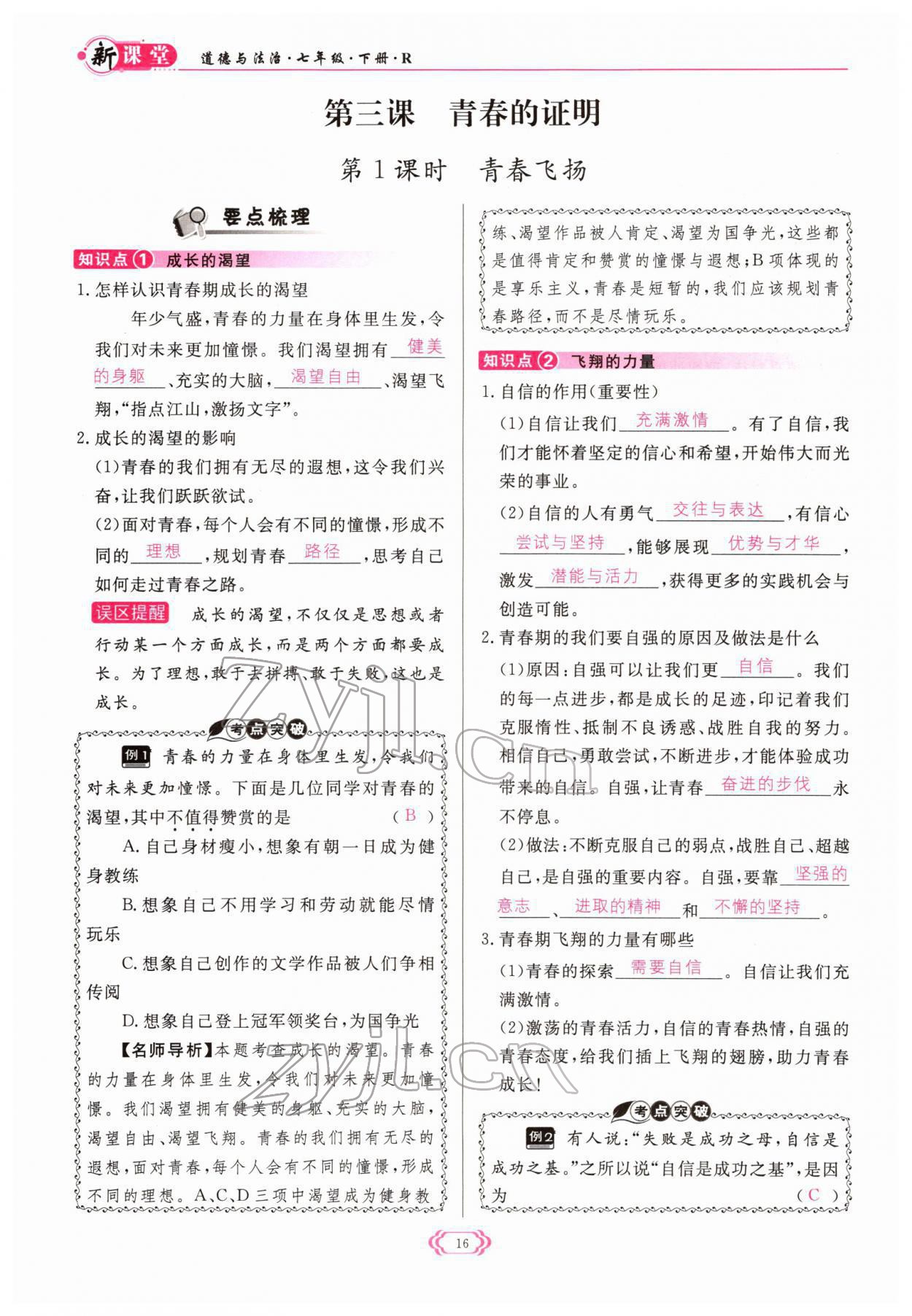 2022年啟航新課堂七年級(jí)道德與法治下冊(cè)人教版 參考答案第16頁(yè)