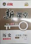 2022年啟航新課堂七年級(jí)歷史下冊(cè)人教版